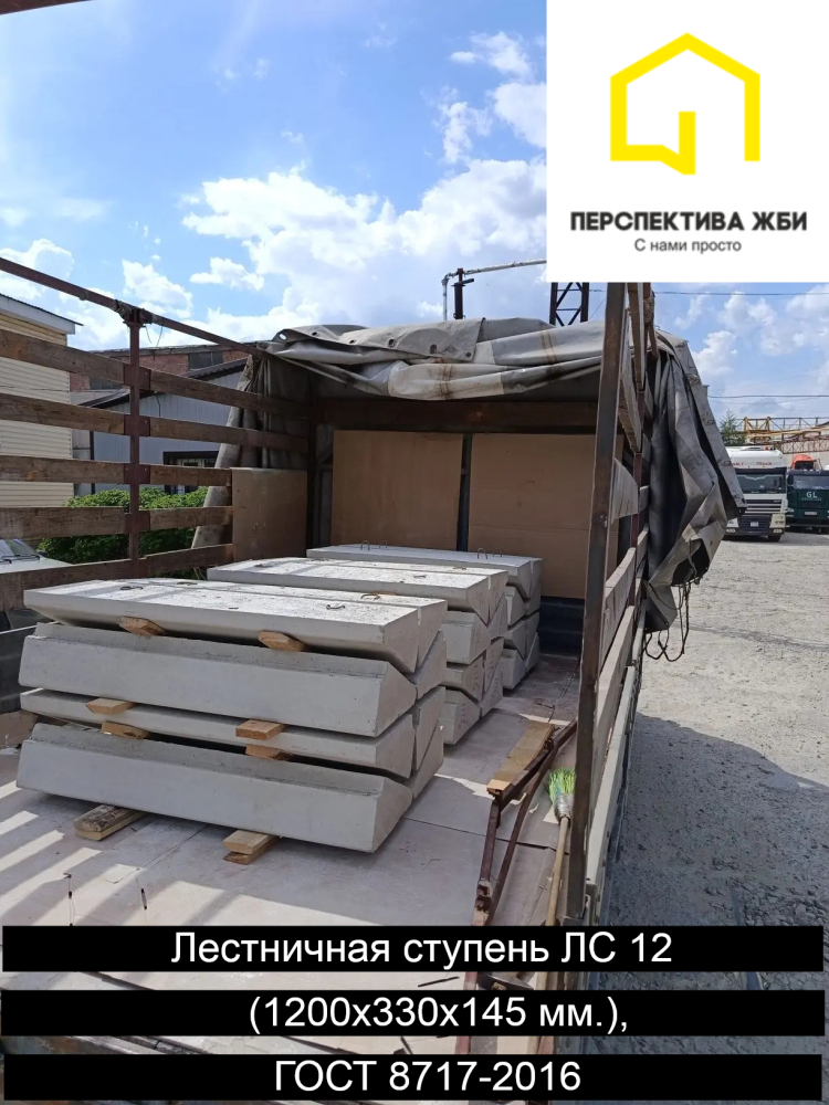 Лестничная ступень ЛС 12, ГОСТ 8717-2016
