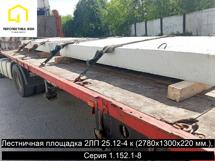 Лестничная площадка 2ЛП 25.12-4 к, Серия 1.152.1-8