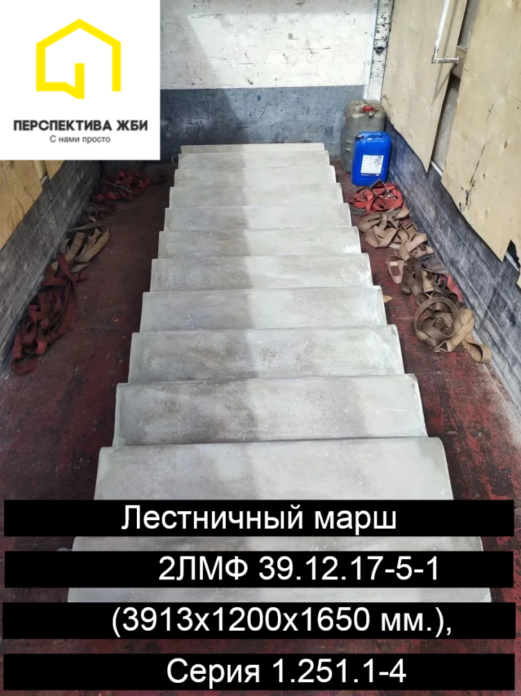 Лестничный марш 2ЛМФ 39.12.17-5-1, Серия 1.251.1-4
