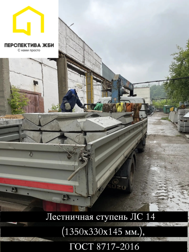 Лестничная ступень ЛС 14, ГОСТ 8717-2016