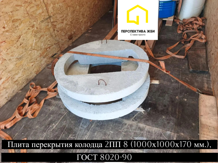 Плита перекрытия колодца 2ПП 8, ГОСТ 8020-90