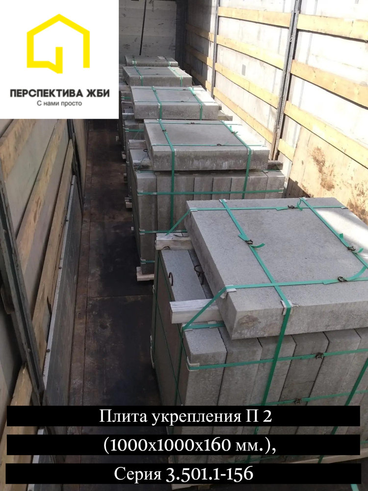Плита укрепления П 2, Серия 3.501.1-156