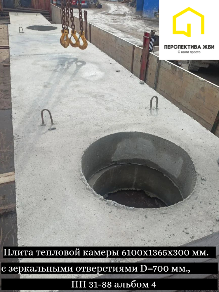Плита тепловой камеры 6100х1365х300 мм., ПП 31-88 альбом 4