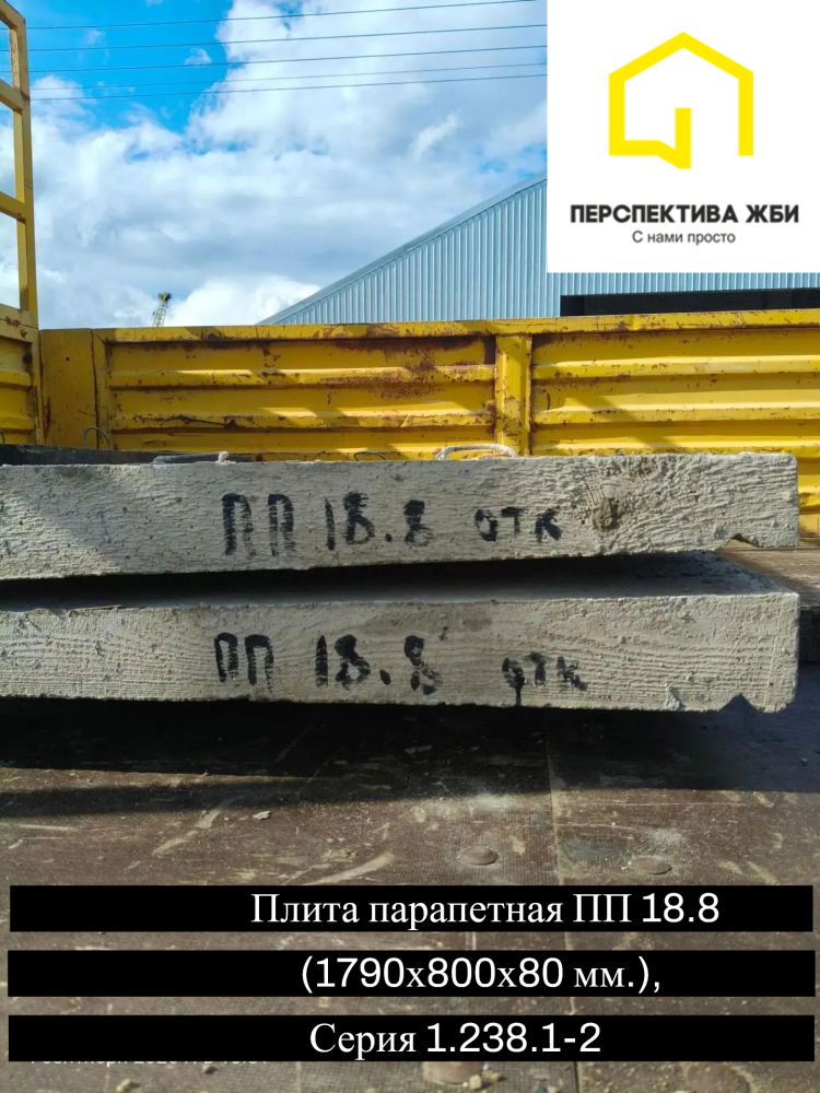 Плита парапетная ПП 18.8, Серия 1.238.1-2