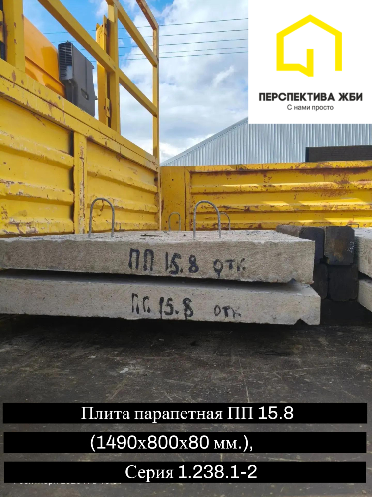 Плита парапетная ПП 15.8, Серия 1.238.1-2