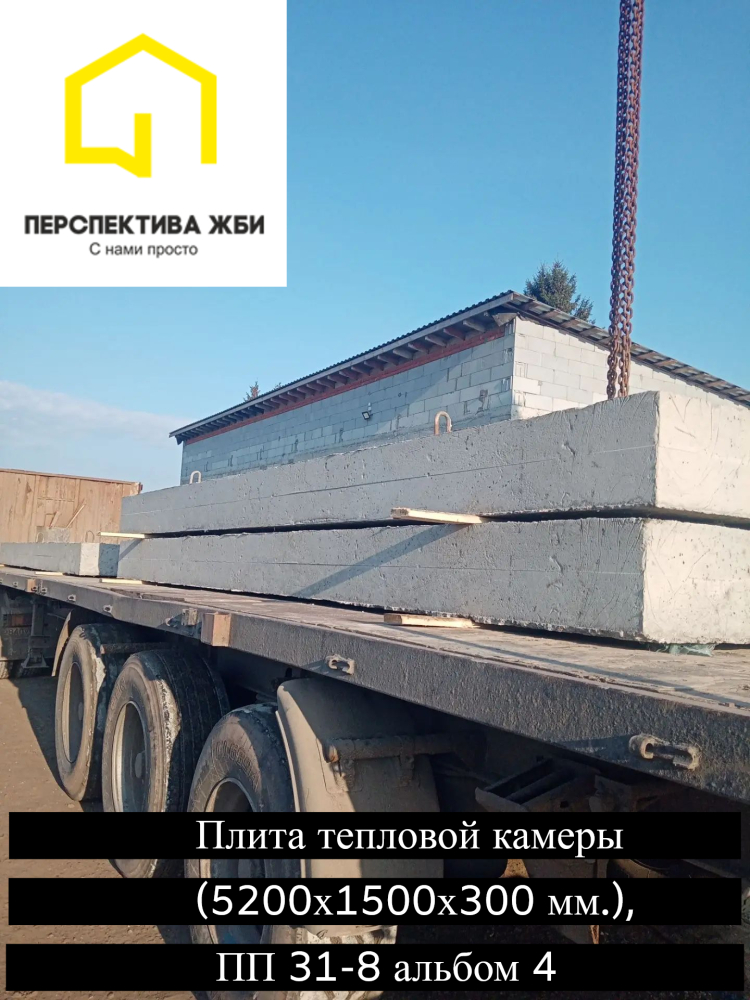 Плита тепловой камеры 5200х1500х300 мм., ПП 31-88 альбом 4